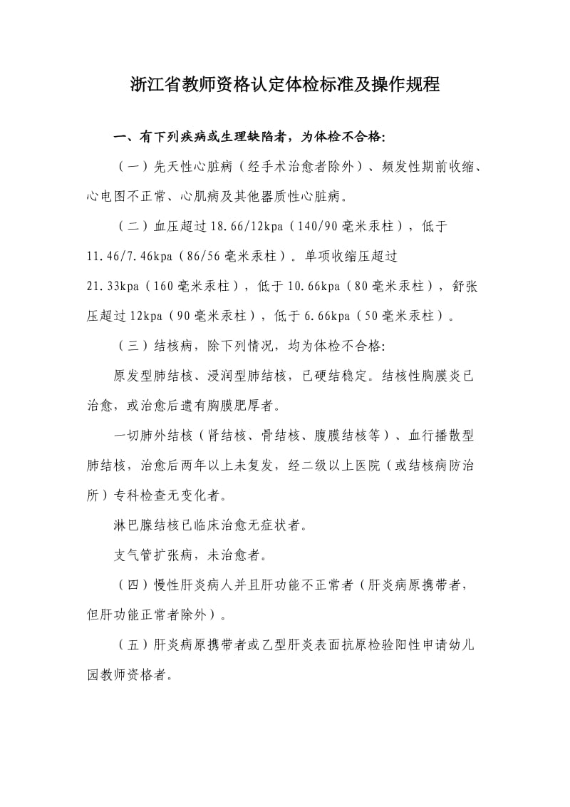 浙江省教师资格认定体检标准及操作规程.doc_第1页