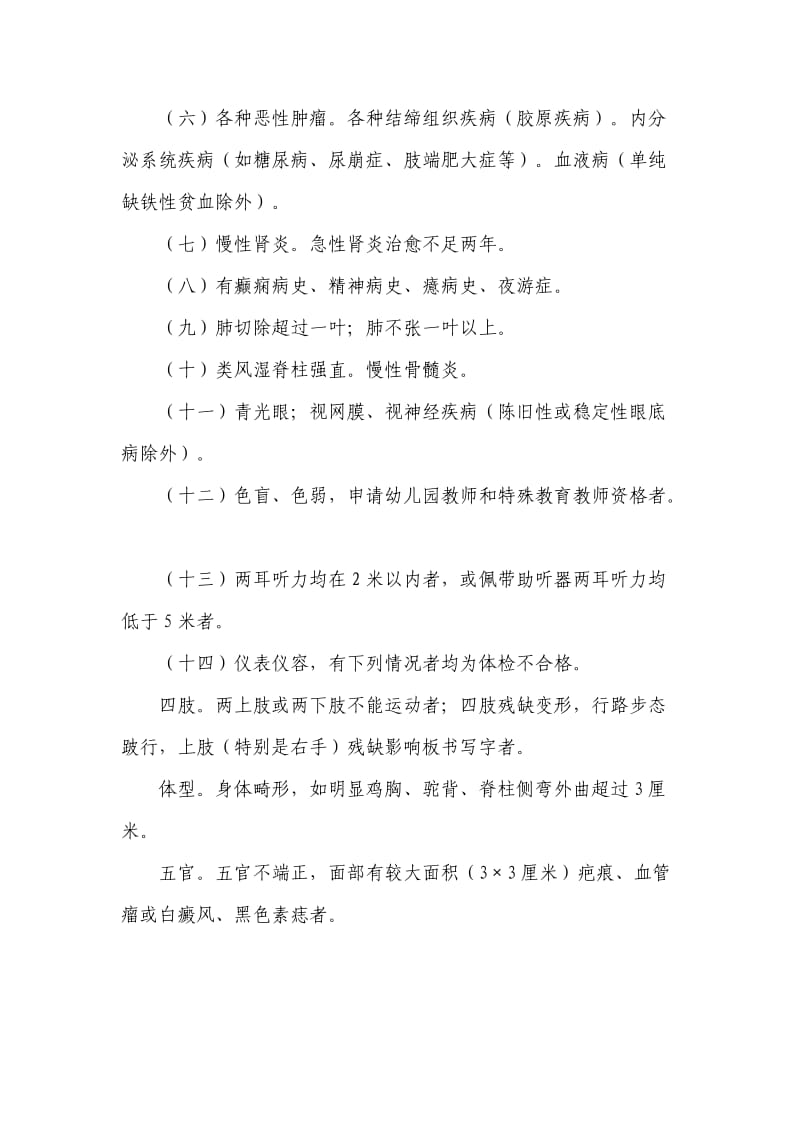 浙江省教师资格认定体检标准及操作规程.doc_第2页