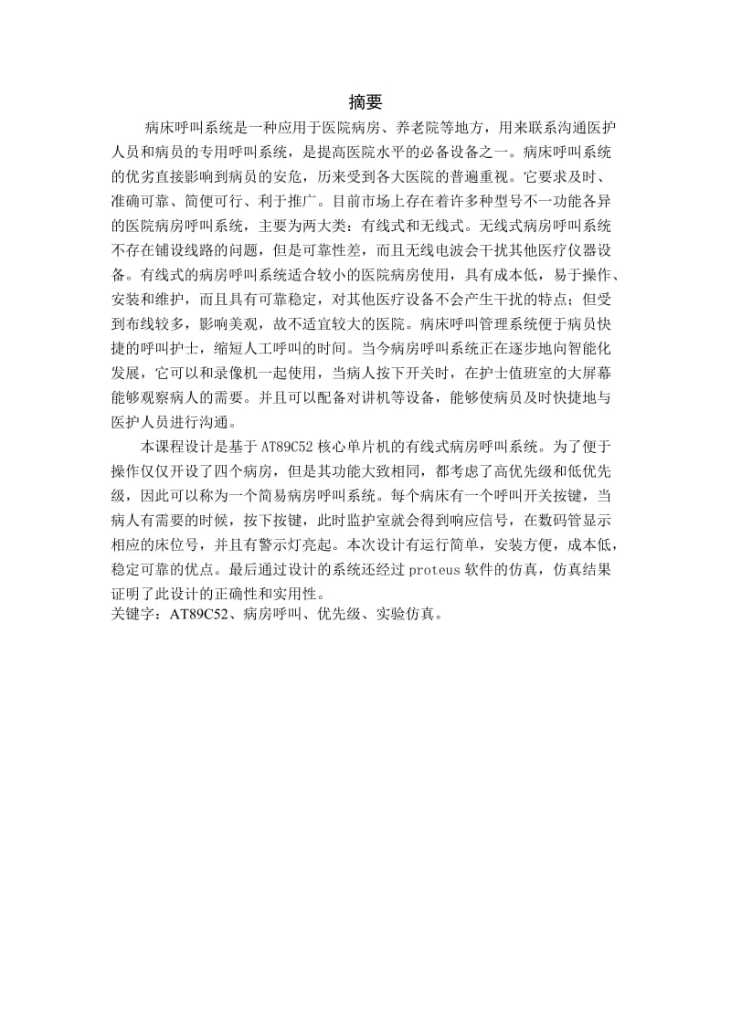 单片机课程设计单片机病房呼叫系统.doc_第2页