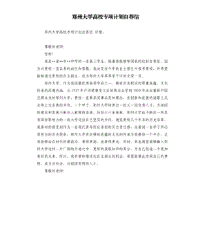 鄭州大學高校專項計劃自薦信.docx