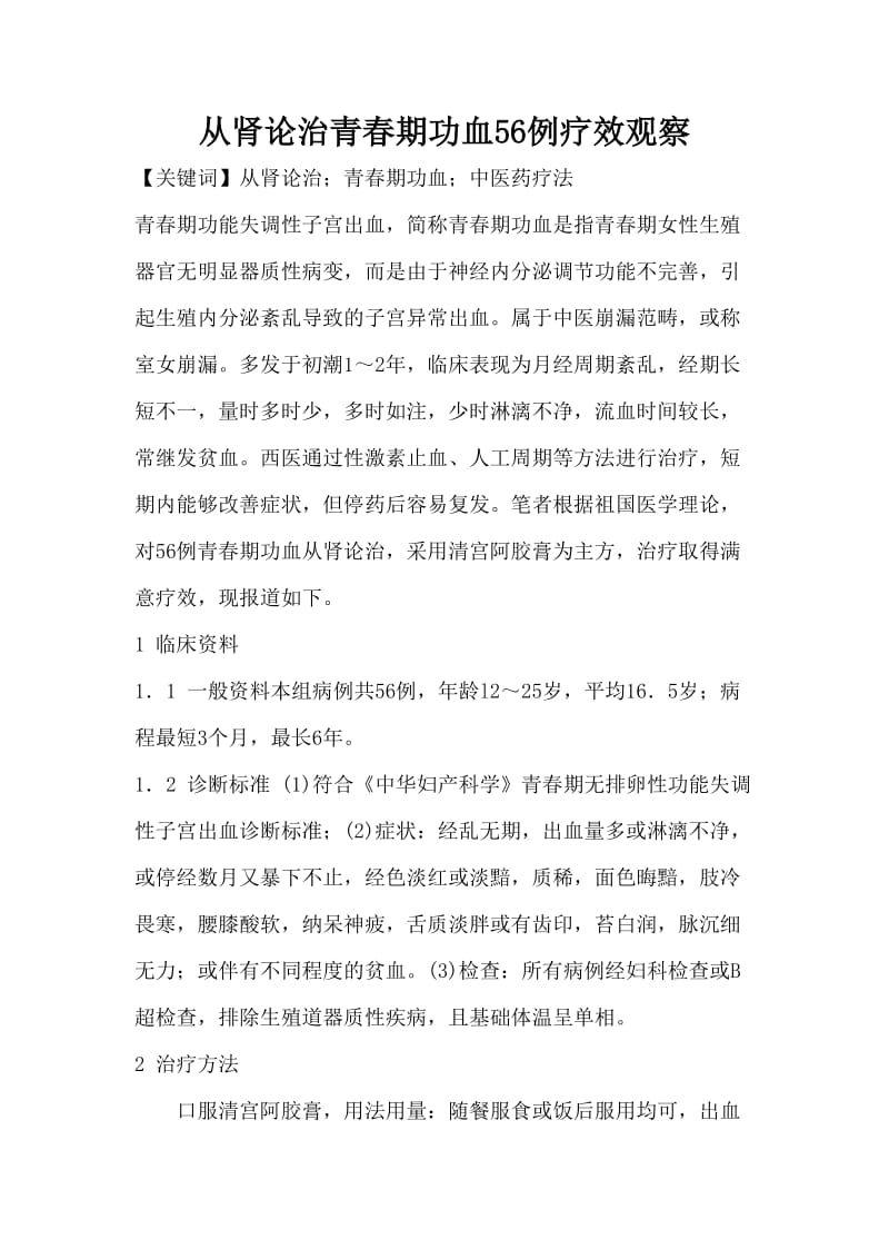 从肾论治青春期功血56例疗效观察.doc_第1页