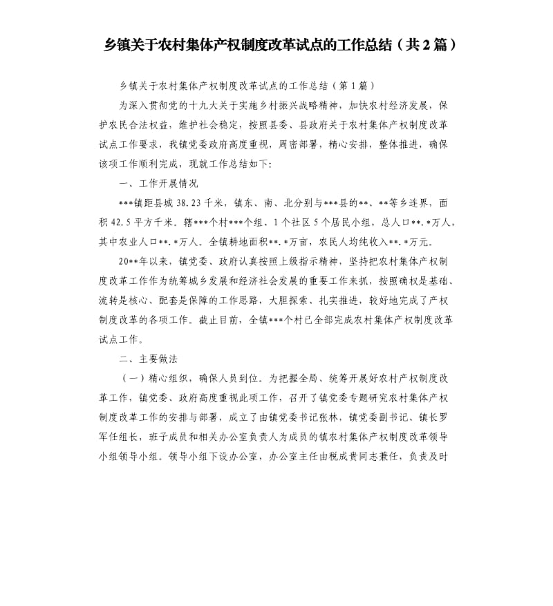 乡镇关于农村集体产权制度改革试点的工作总结共2篇.docx_第1页