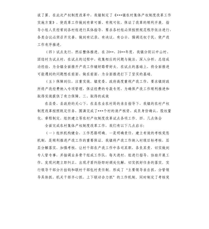 乡镇关于农村集体产权制度改革试点的工作总结共2篇.docx_第3页