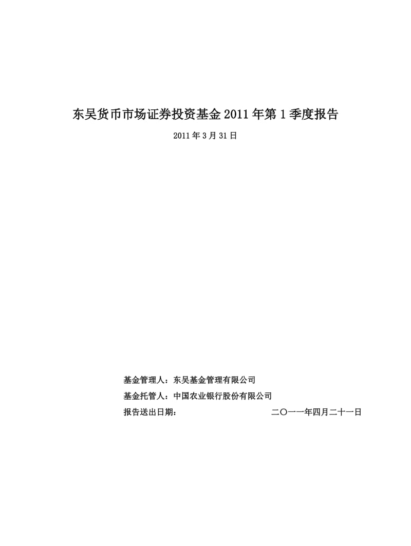 东吴货币市场证券投资基金2011年第1季度报告.doc_第1页