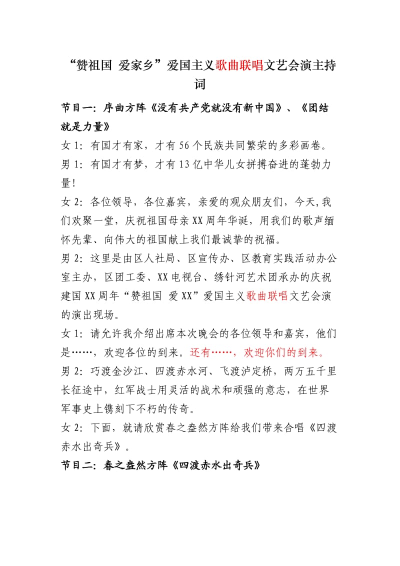 “赞祖国爱家乡”爱国主义歌曲联唱文艺会演主持词.doc_第1页