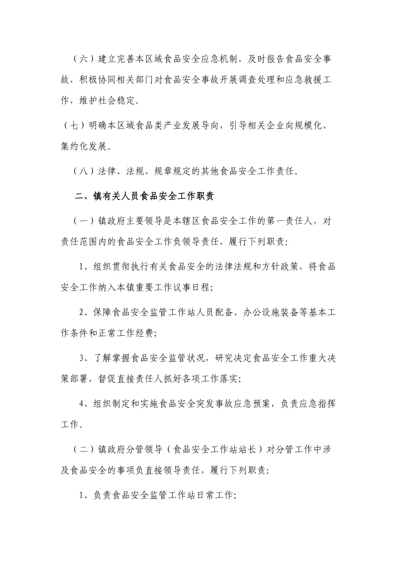 汊河镇食品安全工作责任制和责任追究制.doc_第2页