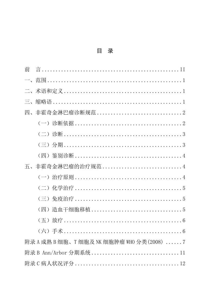 非霍奇金淋巴瘤诊疗规范.doc_第3页