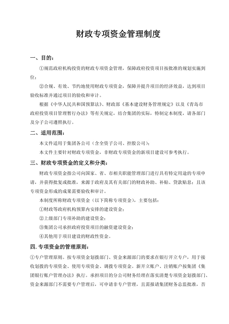 集团企业财政专项资金管理制度.docx_第1页