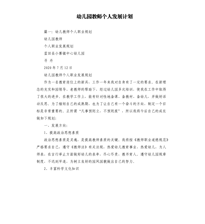 幼儿园教师个人发展计划.docx_第1页