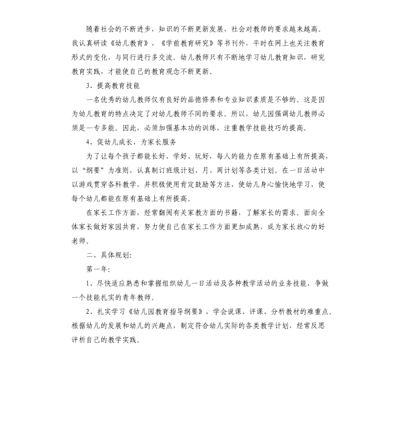 幼儿园教师个人发展计划.docx_第2页