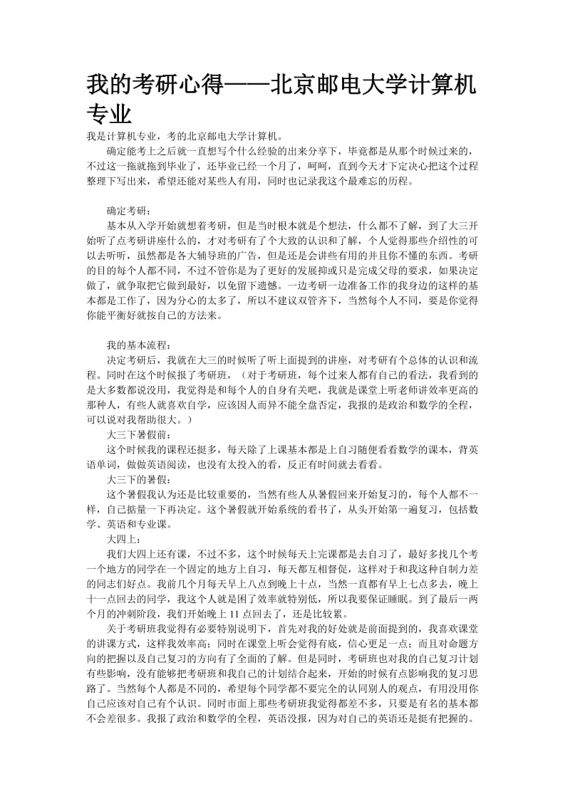 我的考研心得-北京邮电大学计算机专业.doc_第1页