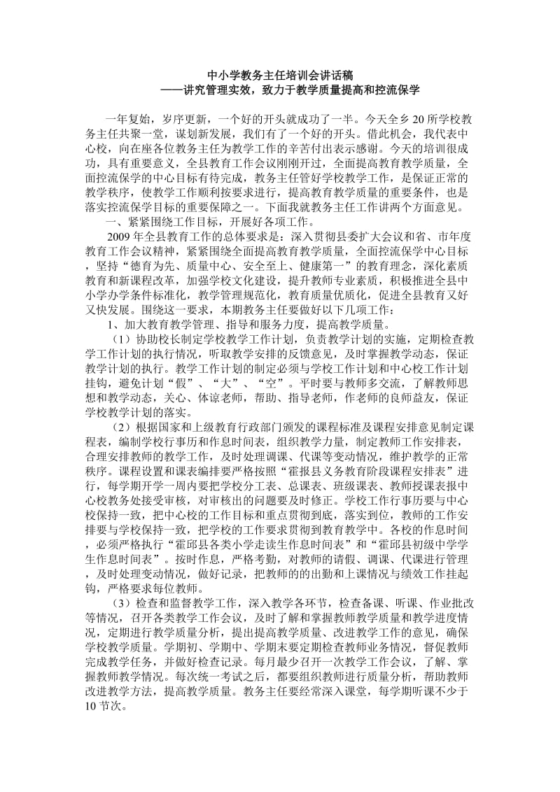 中小学教务主任培训会讲话稿.doc_第1页