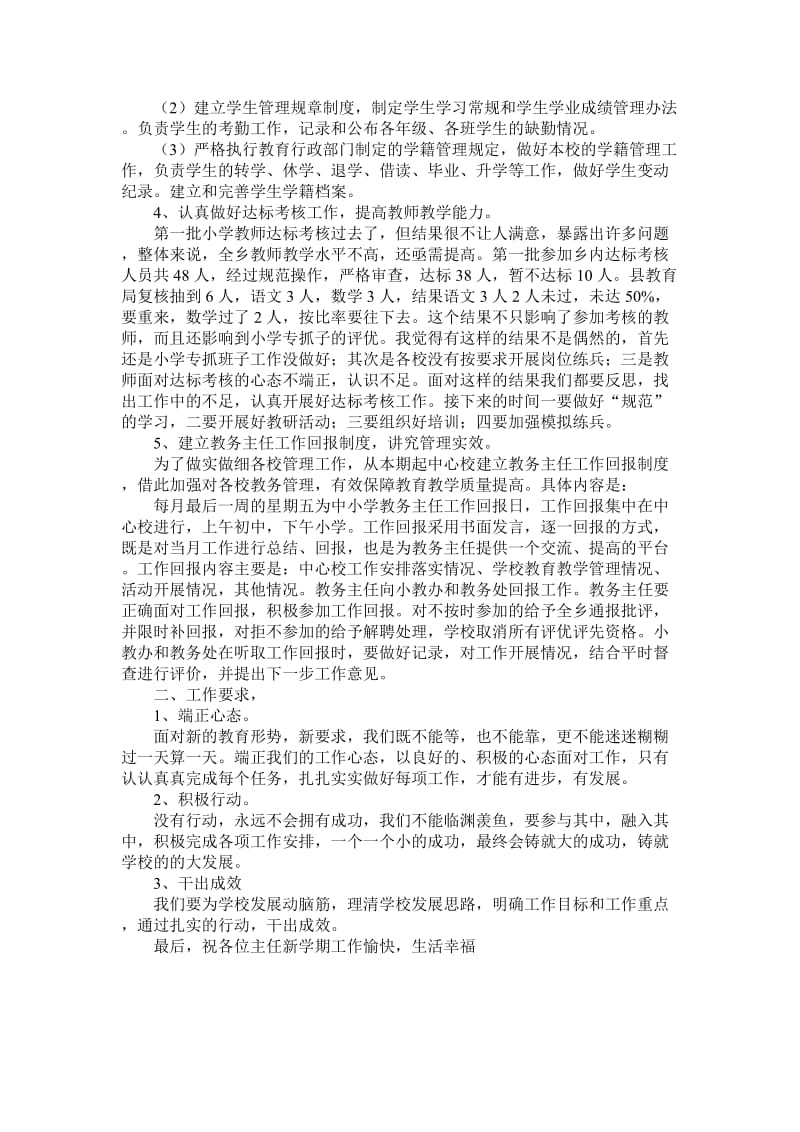 中小学教务主任培训会讲话稿.doc_第3页