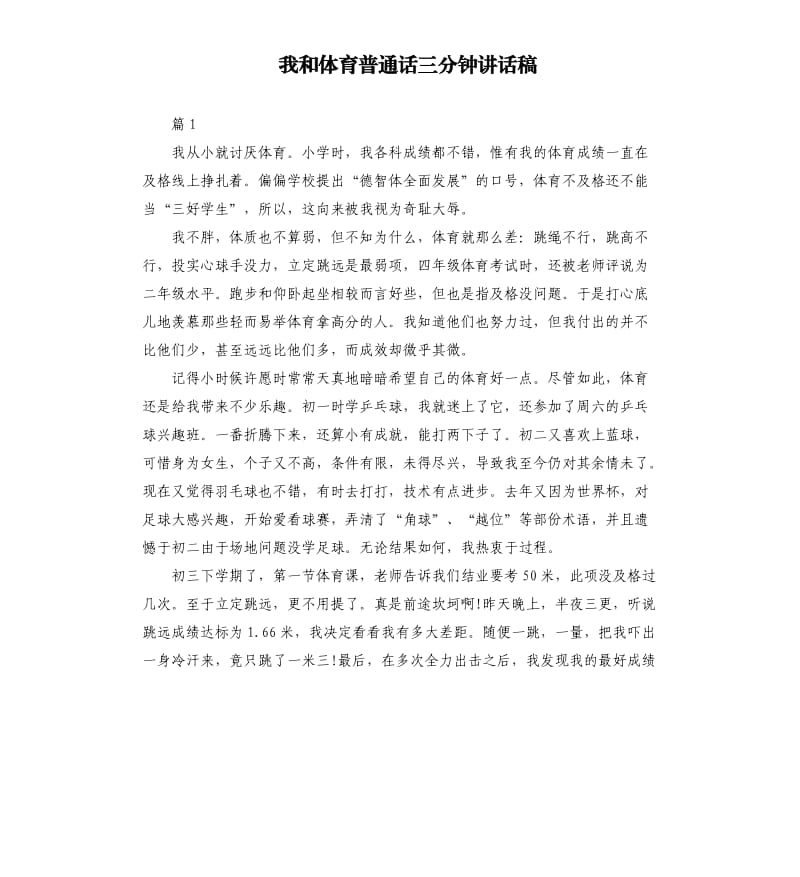 我和体育普通话三分钟讲话稿.docx_第1页