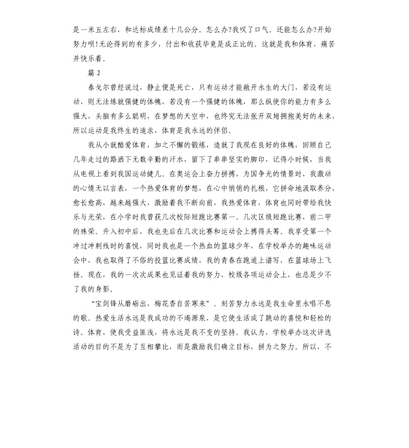 我和体育普通话三分钟讲话稿.docx_第2页