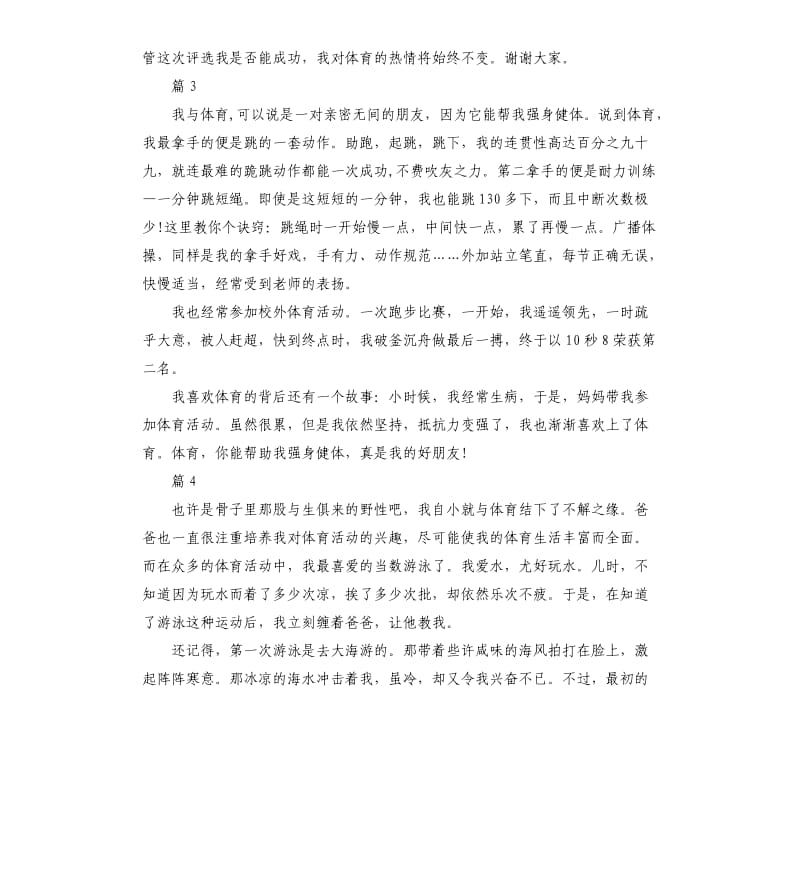 我和体育普通话三分钟讲话稿.docx_第3页