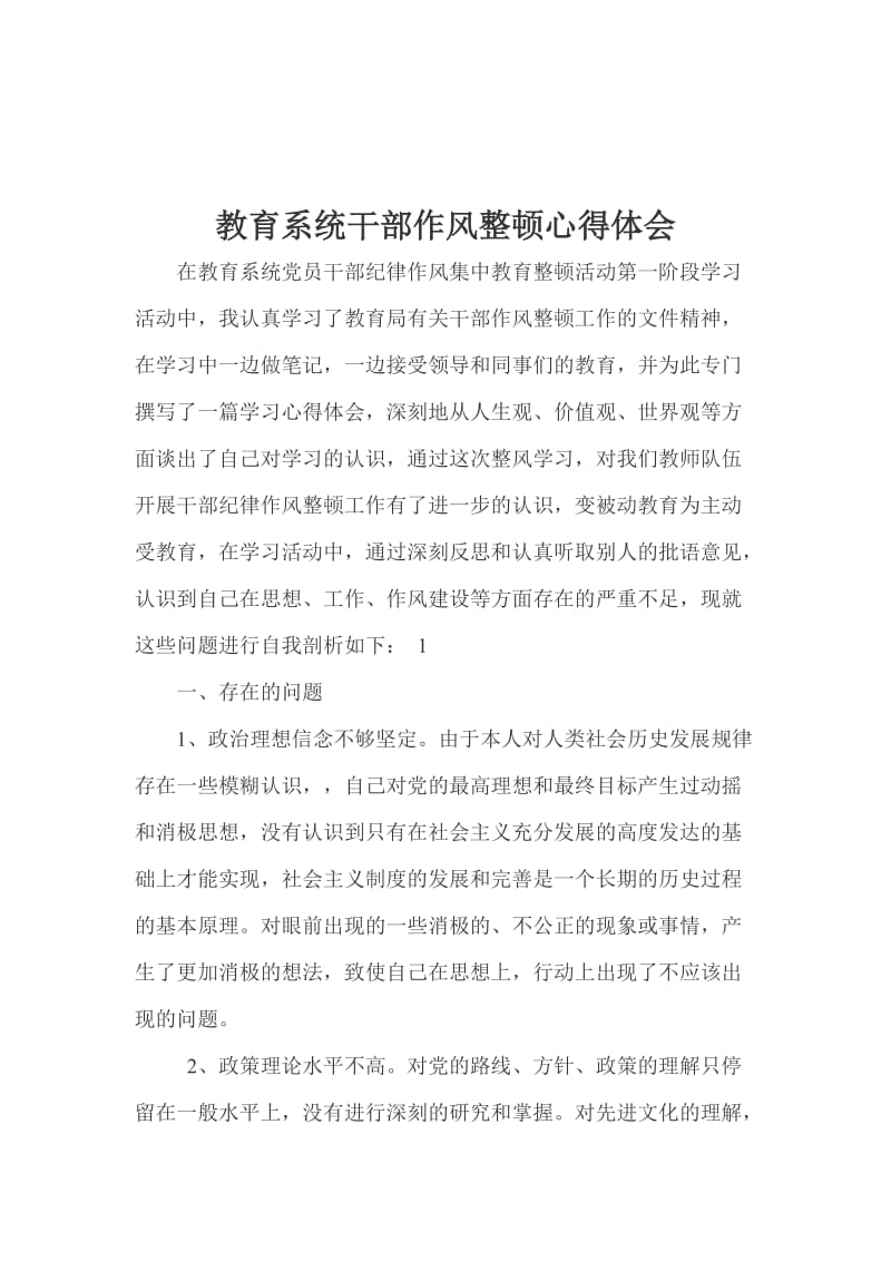 教师作风整顿心得体会.doc_第1页