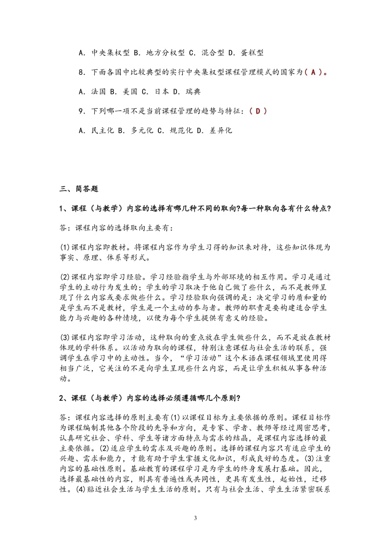 课程与教学论第二次作业参考答案.doc_第3页