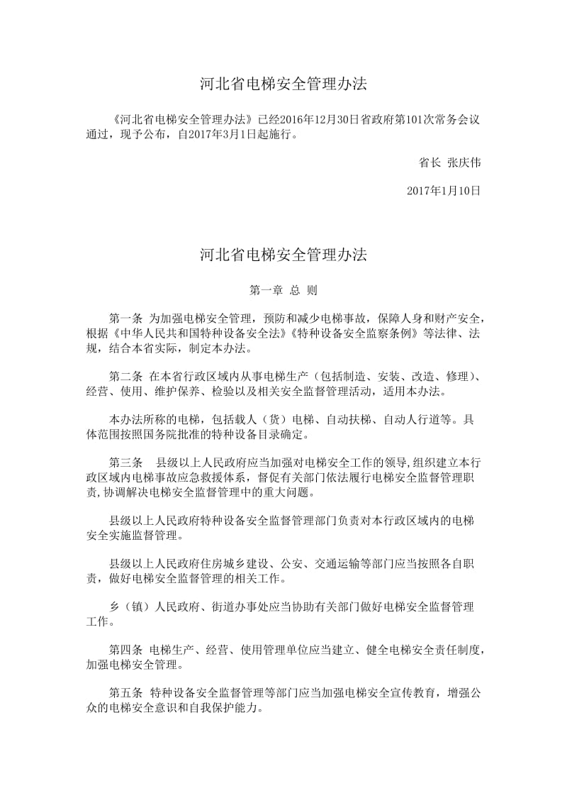 河北省电梯安全管理办法.doc_第1页