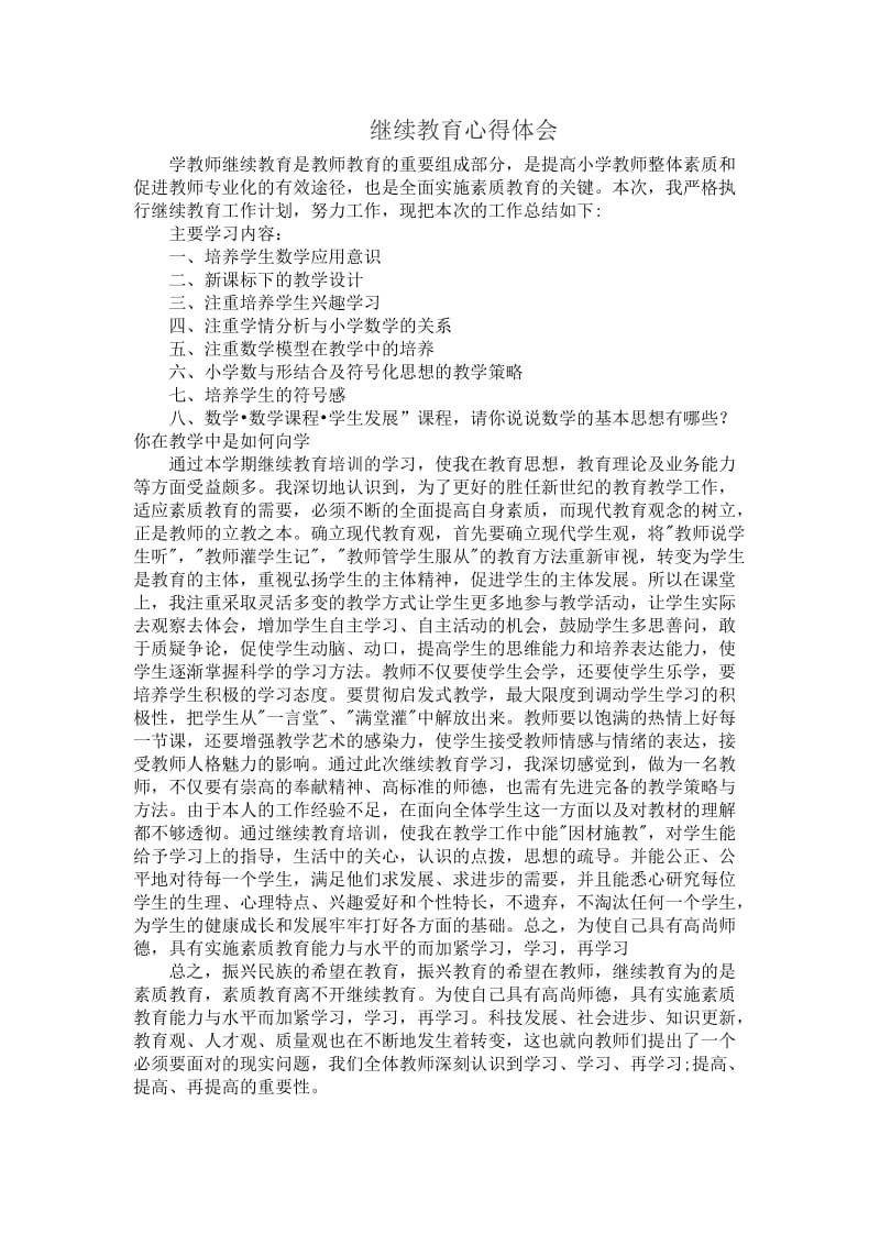 教师职业道德的心得体会.doc_第1页