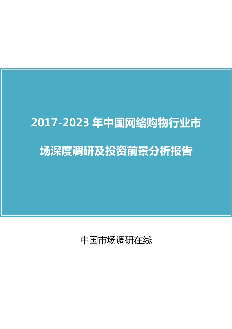 中国网络购物行业市场调研报告.docx_第1页