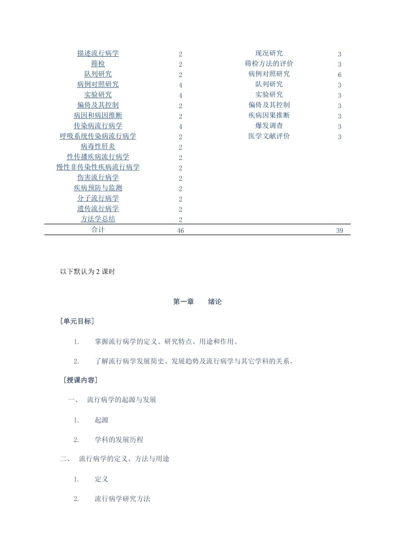 北医流病教学大纲.doc_第2页