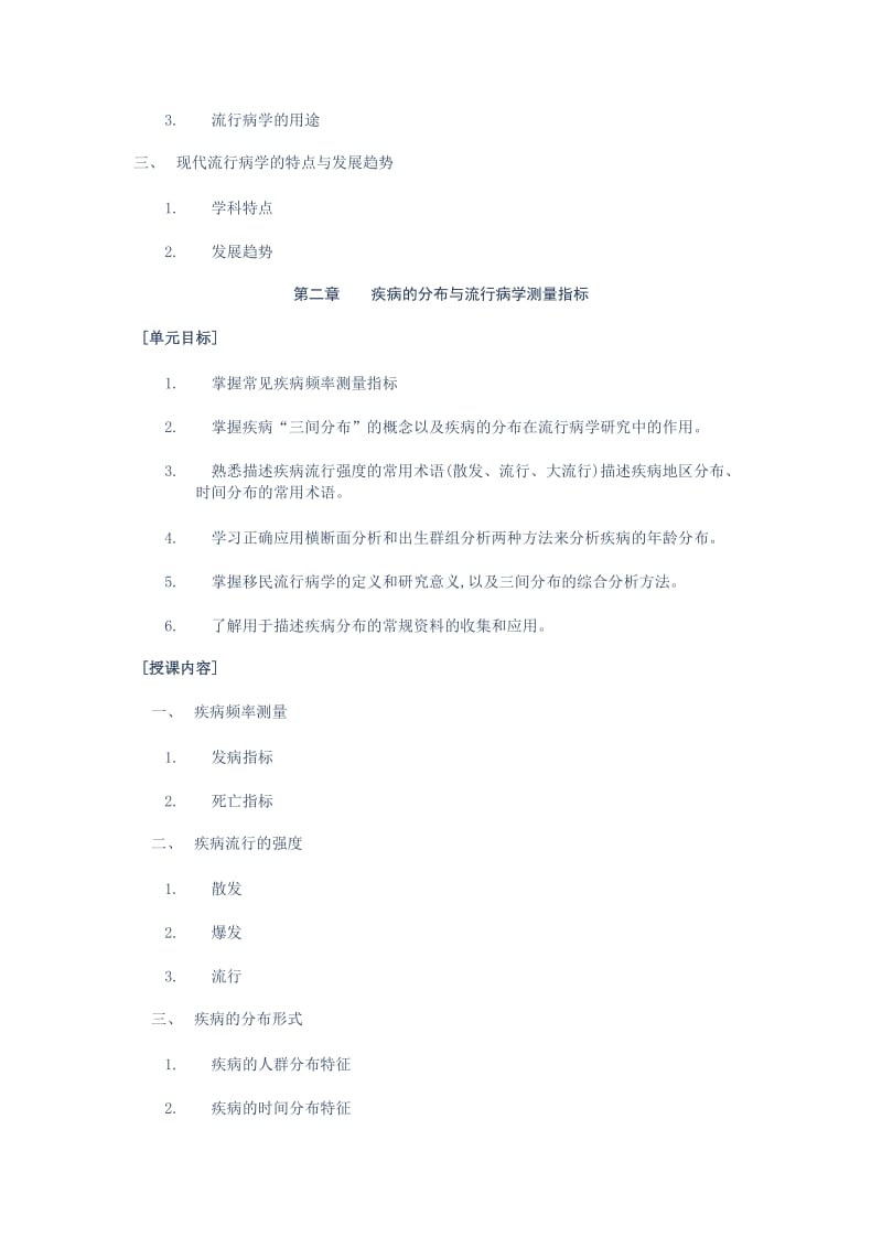 北医流病教学大纲.doc_第3页