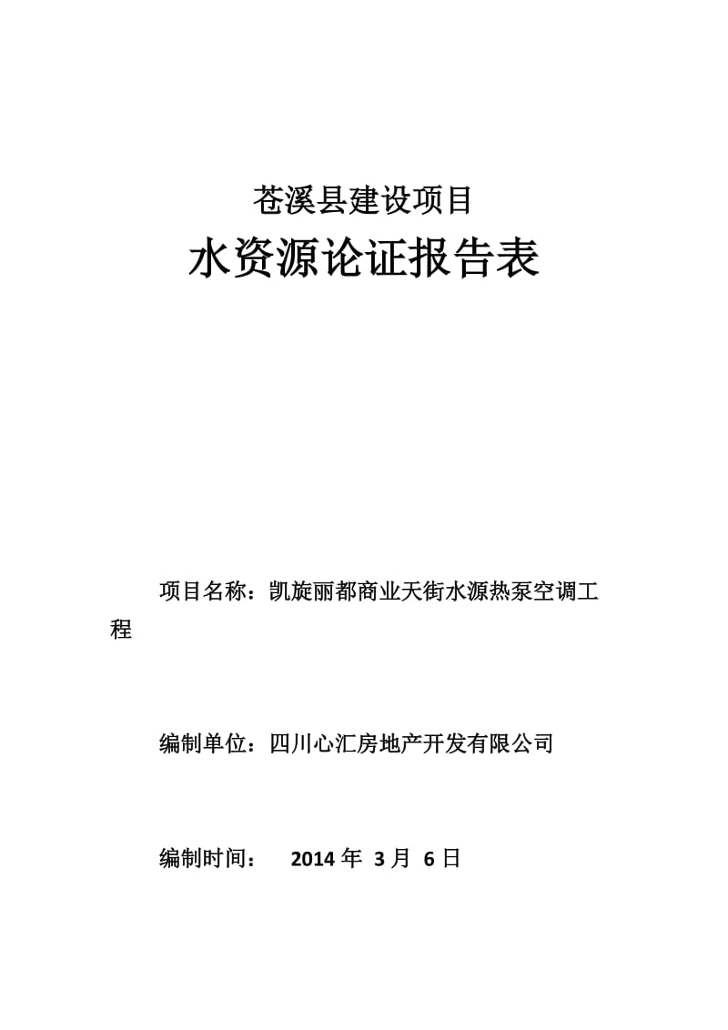 苍溪县建设项目水资源论证报告表2.docx_第1页