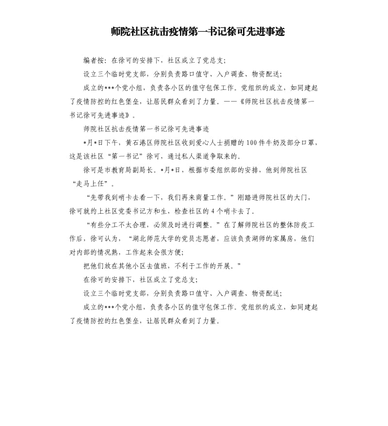 师院社区抗击疫情第一书记徐可先进事迹.docx_第1页