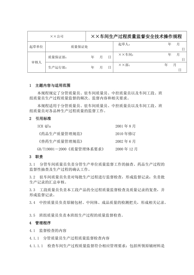 生产过程质量监督安全技术操作规程.doc_第1页