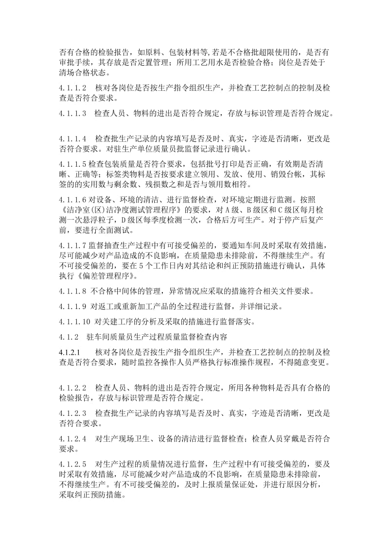 生产过程质量监督安全技术操作规程.doc_第2页