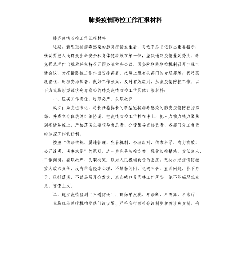 肺炎疫情防控工作汇报材料 .docx_第1页