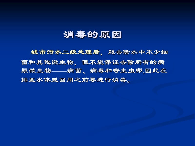 污水处理消毒.ppt_第2页