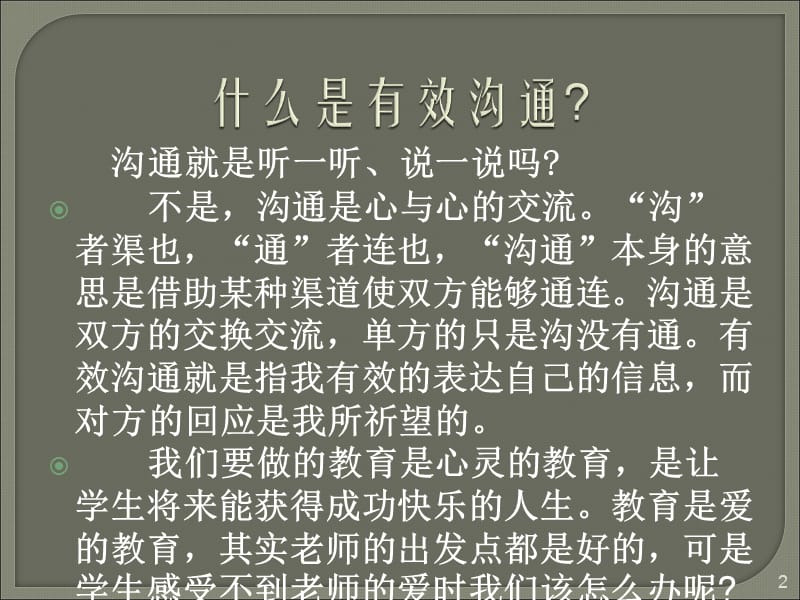 浅谈教师如何与学生良好的沟通.ppt_第2页