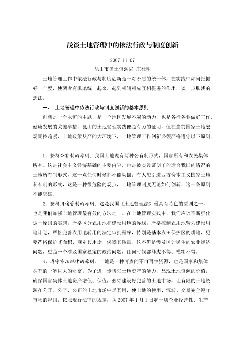 浅谈土地管理中的依法行政与制度创新.doc_第1页