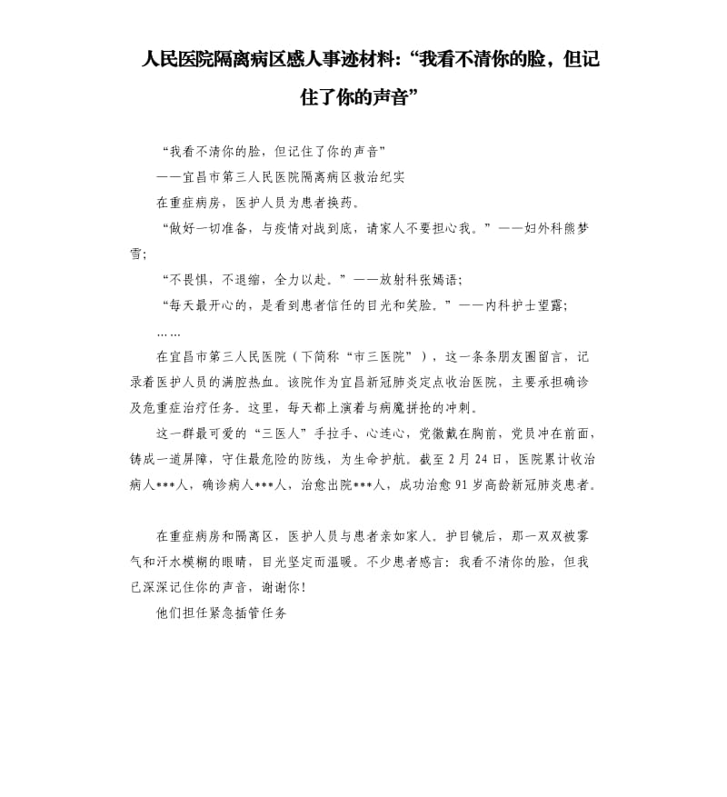 人民医院隔离病区感人事迹材料“我看不清你的脸但记住了你的声音”.docx_第1页