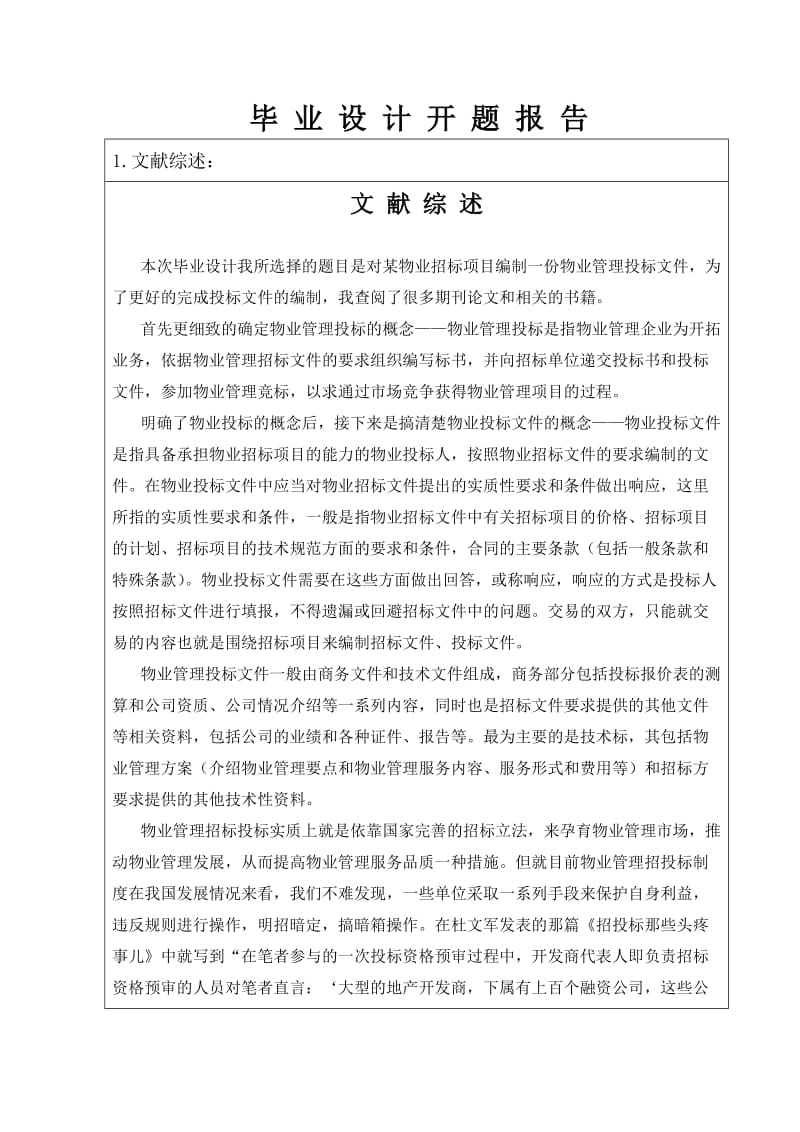 物业管理投标文件开题报告.doc_第2页