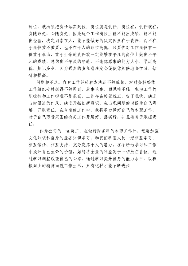 恪尽职守用心做事履行职责追求卓越.doc_第2页