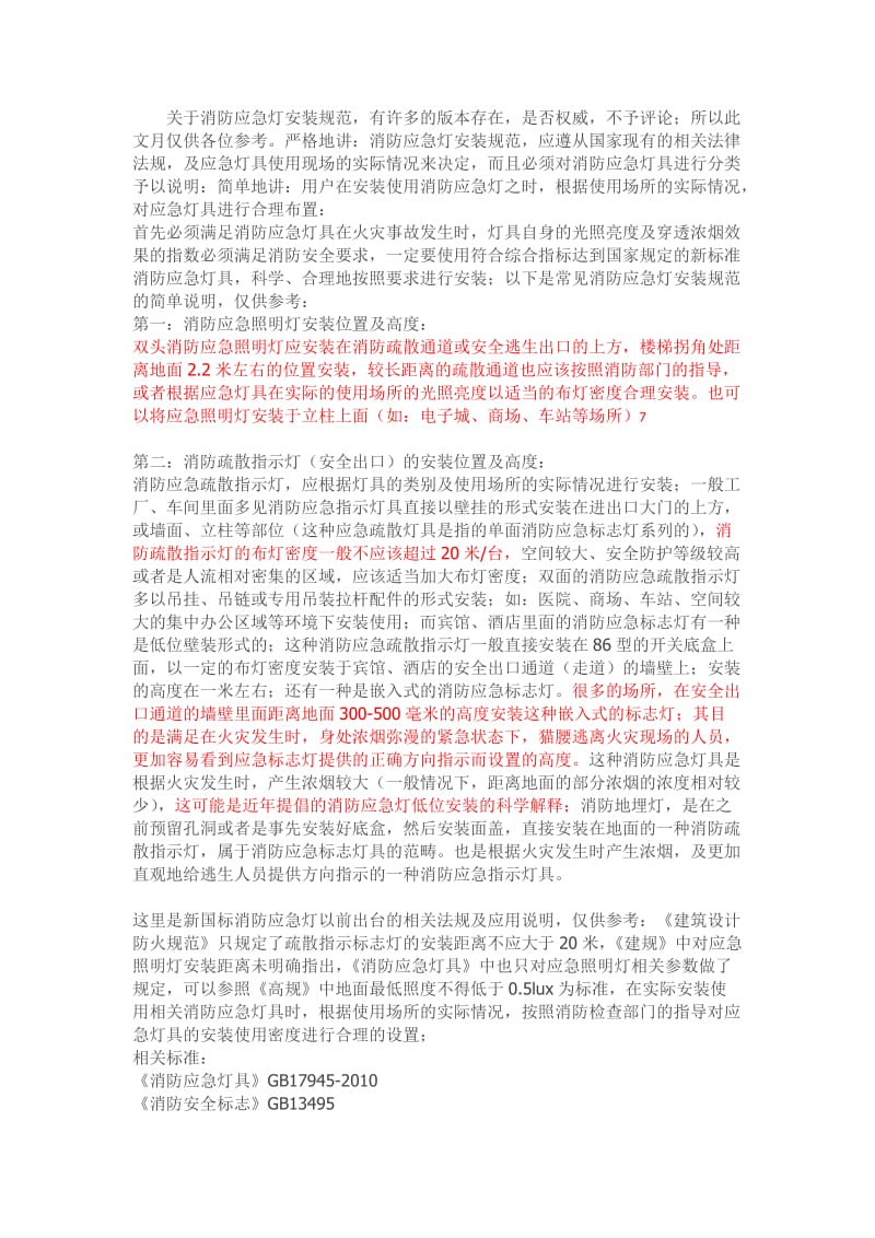 应急灯、指示牌安装规范.docx_第1页