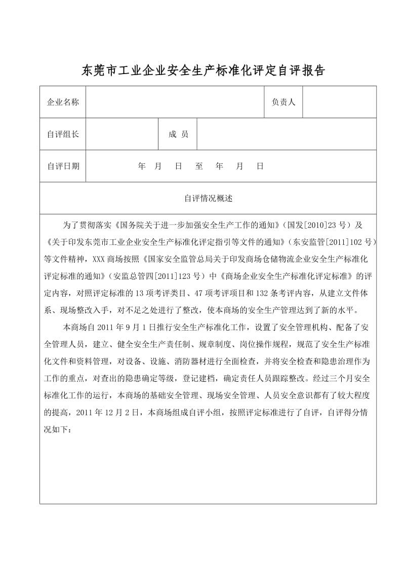 东莞市安全生产标准化自评报告.docx_第3页