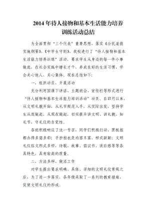 2014待人接物和基本生活能力培養(yǎng)訓練總結(jié).doc