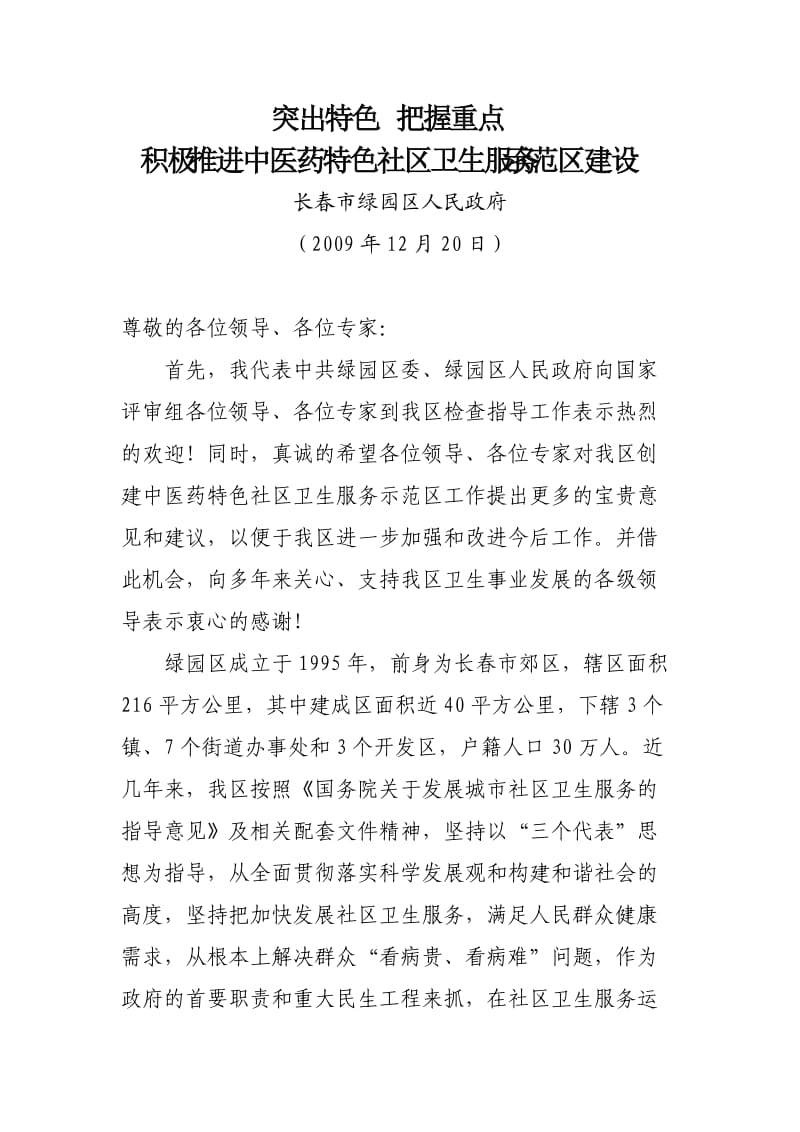 突出中医药特色促进全民健康.doc_第1页