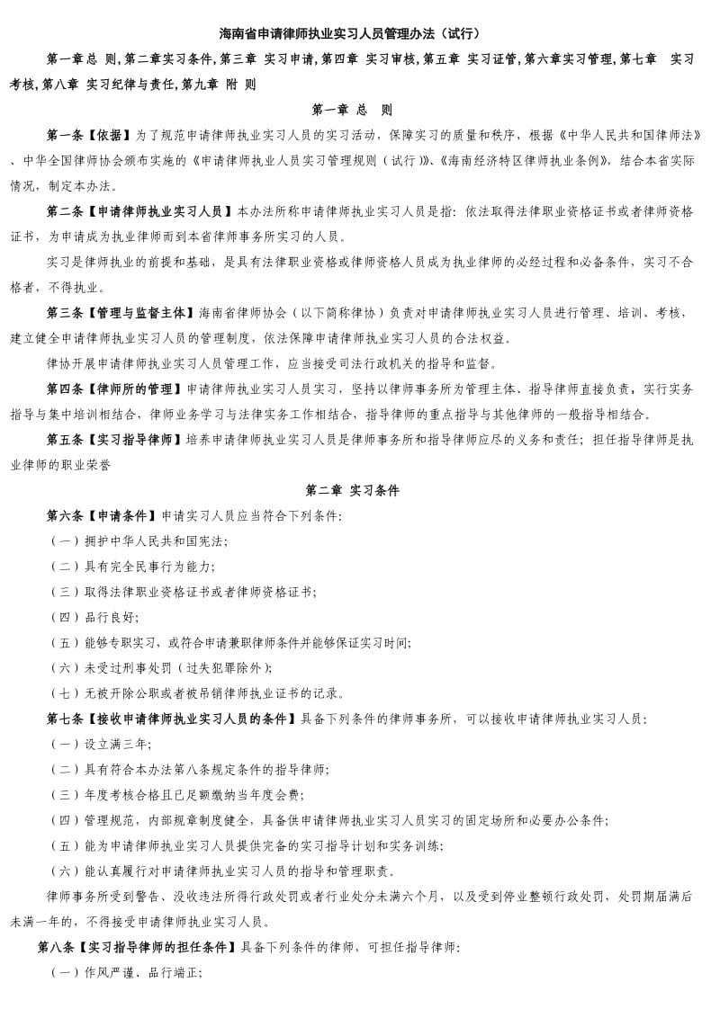 海南省实习律师申请执业管理办法.doc_第1页