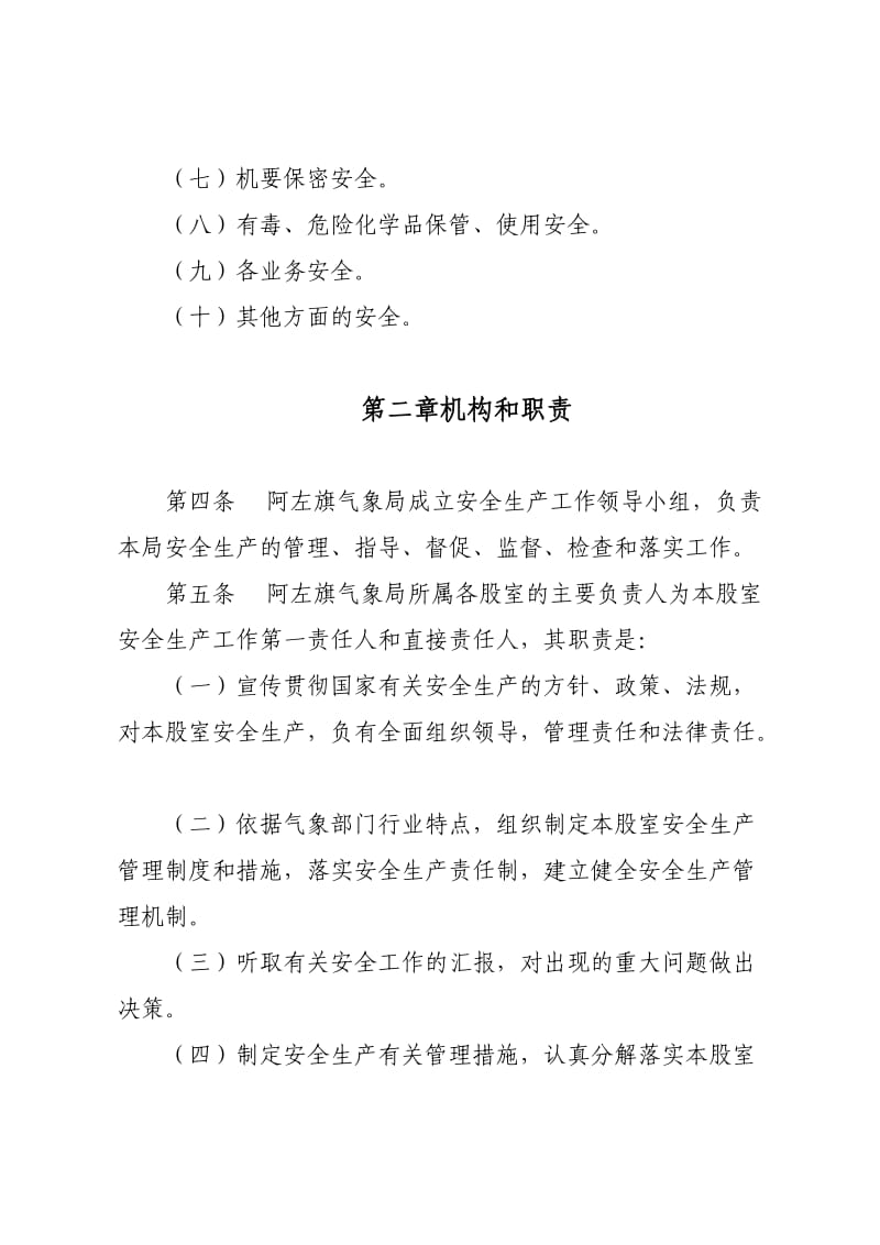 阿左旗气象局安全生产管理办法.doc_第2页