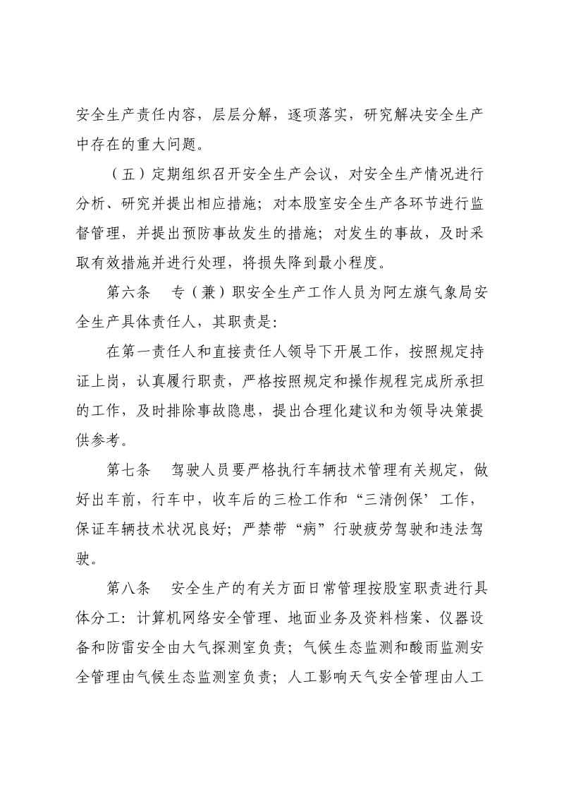 阿左旗气象局安全生产管理办法.doc_第3页