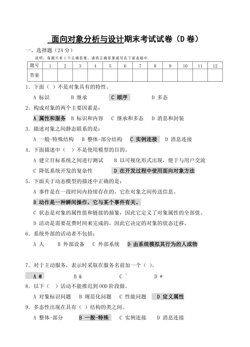 面向对象分析与设计期末考试试卷(D卷).doc_第1页