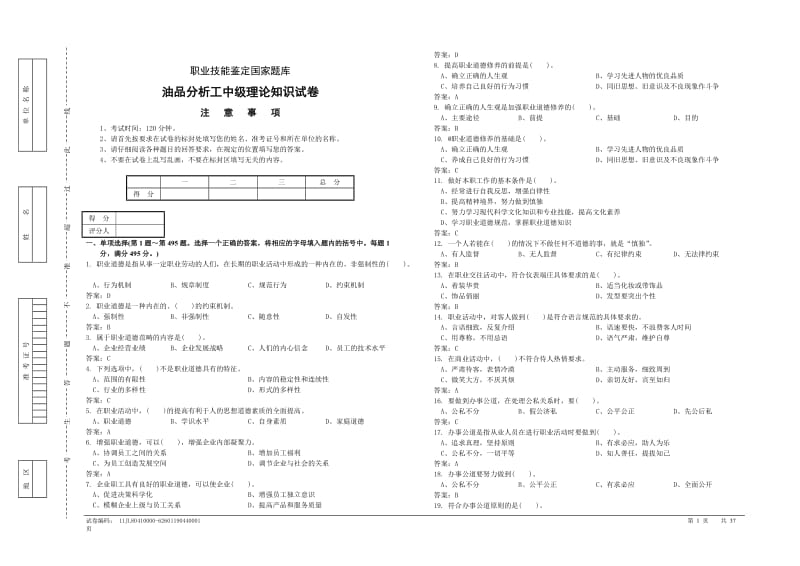 油品分析工中级理论知识试卷.doc_第1页