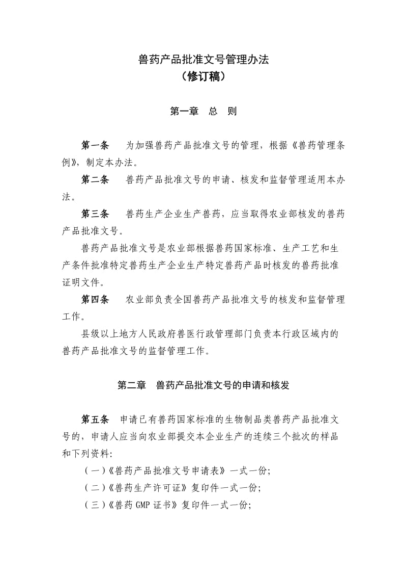 最新兽药产品批准文号管理办法.doc_第1页