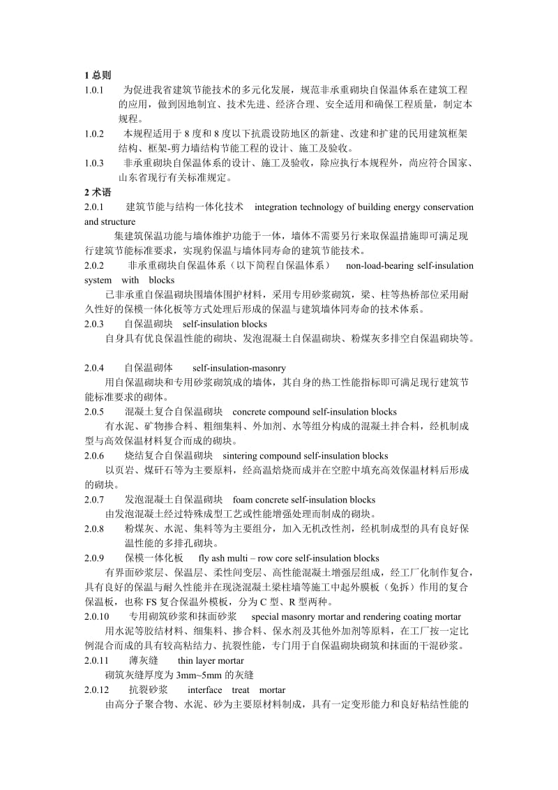 非承重砌块自保温体系应用技术规程.doc_第1页