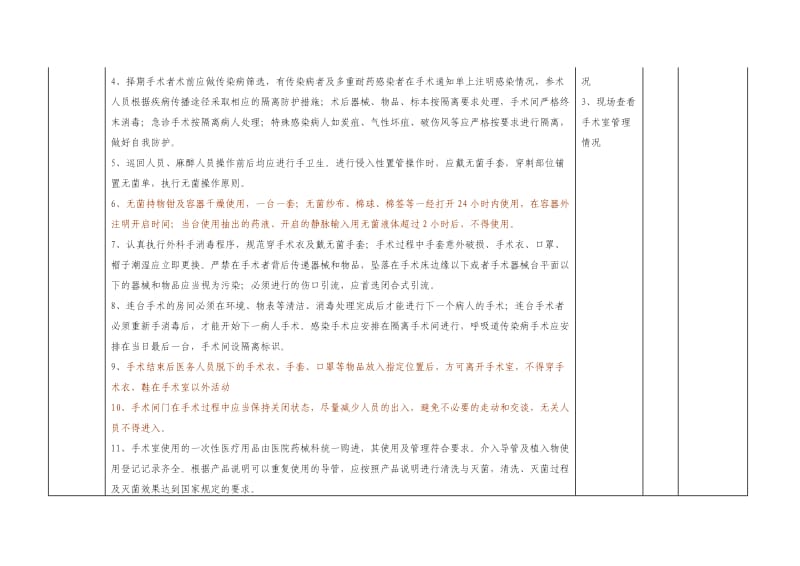 天藏医手术室医院感染管理质量评价标准2015.doc_第3页